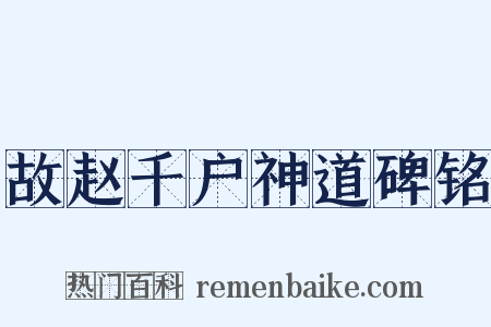 故赵千户神道碑铭是什么意思的图片